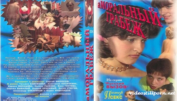 Аморальный грабеж или Трахнутые и ограбленные.