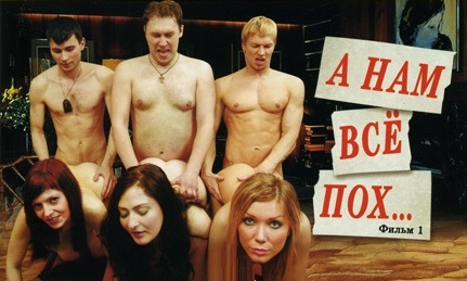 Отборный русский полнометраж «А нам Всё похуй».